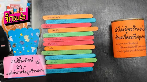 จี๊ดริมรั้ว : สำรวจร้านโชห่วยที่ มธ.รังสิต 'พี่เต้' มาไขคำตอบ ทำไมมันดั๊ง...ดัง