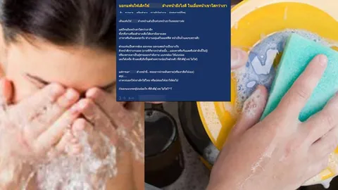 อะไรนะ?! ชาวเน็ตแชร์ประสบการณ์ นำ ‘น้ำยาล้างจาน’ มาล้างหน้า!