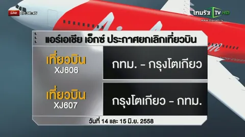 แอร์เอเชียเอ็กซ์ แจงกรณีประกาศยกเลิกเที่ยวบินไปญี่ปุ่น 14-15 มิ.ย.