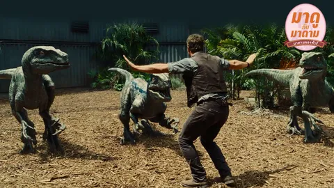 มาดูกับมาดาม : “Jurassic World” ใครอยากไปสวนสนุกไดโนเสาร์บ้าง...ยกมือขึ้น