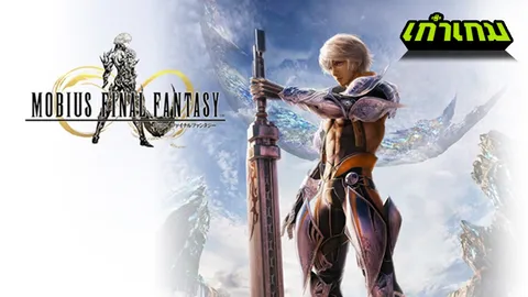 Mobius Final Fantasy เกมมือถือ Online กราฟิกอลังการ