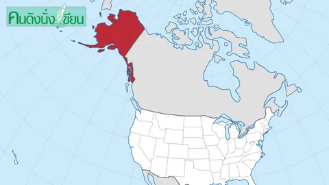 อแลสกา รัฐที่ 49 ของสหรัฐอเมริกา