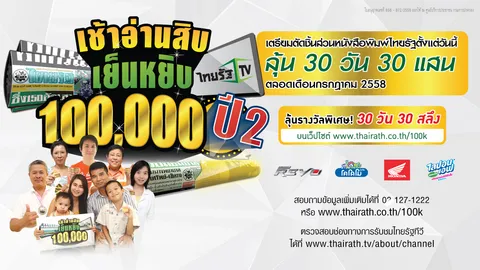 กลับมาแล้ว! เช้าอ่านสิบ เย็นหยิบแสน ปี 2 เฝ้าหน้าจอ รอลุ้นทองคำ 30 วัน 30 แสน 