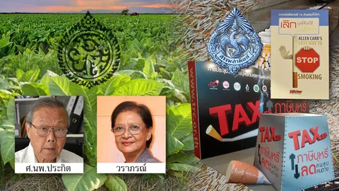 ปฏิรูปลดเหลื่อมล้ำอีกด้าน พ.ร.บ.ยาสูบ