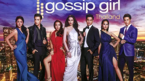 ตีแผ่ชีวิตสุดแซ่บคุณหนูไฮโซ GOSSIP GIRL เวอร์ชั่นไทย