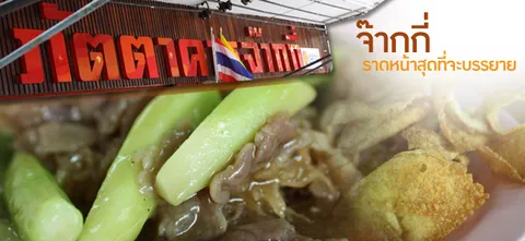 จ๊ากกี่ ราดหน้าสุดที่จะบรรยาย