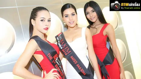 เซ็กซี่ หวือหวา ชวนสั่นไหว เก็บตก 'มิสแม็กซิม 2015' ที่คุณต้องอึ้ง 18+  (ชมคลิป)