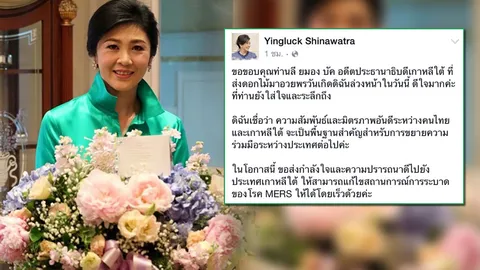 ยิ่งลักษณ์ ขอบคุณปธน.เกาหลีใต้อวยพรวันเกิด ขออยู่ กทม.ทำบุญ   