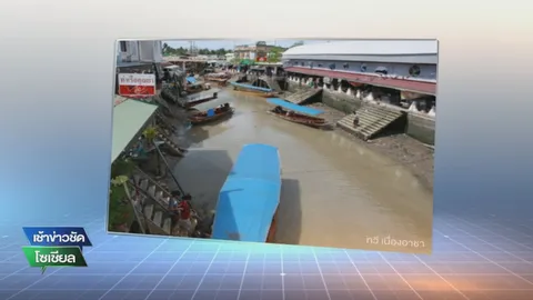 อย่าตื่นตระหนก! ชี้ภาพคลองอัมพวาน้ำแห้งขอด แค่น้ำขึ้น-น้ำลงเท่านั้น