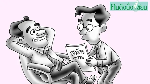  กลับหัวคิด 99 ตอบยังไงให้ไม่ได้งาน