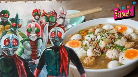 เอาใจคนรักเส้น! ตะลุยกิน 'เตี๋ยว…เตี๋ยว ยอดมนุษย์' ร้านไอ้มดแดงที่ ม.เกษตร