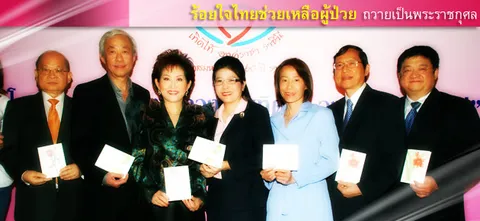 ร้อยใจไทยช่วยเหลือผู้ป่วย ถวายเป็นพระราชกุศล