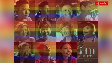 บีบคั้นหัวใจ! มาริโอ้ ,ณเดชน์ ต้องดู! พี่ชาย my hero หนังตอกหน้าสังคมไทยๆ 