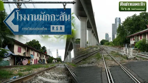 มักกะสัน สวนแสนล้าน EP.1 เปิดขุมทรัพย์ รฟท. งัดทำเลทองล้างหนี้ 8 หมื่นล้าน 