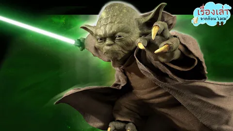 เรื่องเล่าจากก้อนเมฆ : May the Force be with You