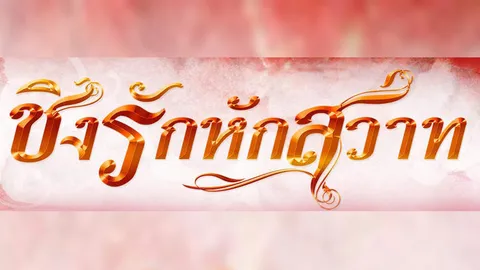 สั่งย้ายละครอาร์เอสออกอากาศรอบดึก เรื่อง "ชิงรักหักสวาท" เนื้อหาเข้าข่าย 18+