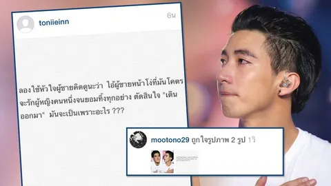 'โตโน่' โผล่ไลค์ข้อความแฟนคลับ ก่อนเตรียมตั้งโต๊ะแถลงข่าว