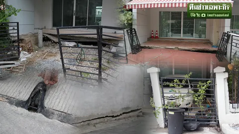 ร้าวทรุดบ้านหรูรัชวิภา EP.2 ภาครัฐฟันธง! มหากาพย์บ้านยุบ สรุปใครรับผิดชอบ?