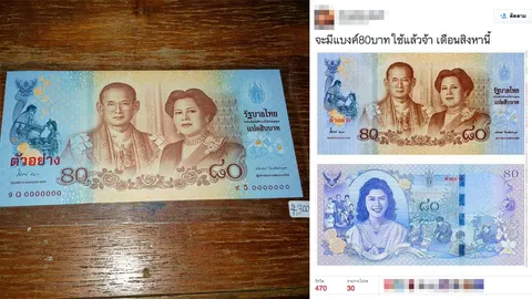 ลือมั่ว! ธนบัตร 80 บาทออกใหม่ ส.ค.นี้ แท้จริงผลิตตั้งแต่วันแม่ปี’55