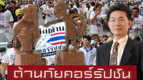 ผู้ใหญ่มา กับ จ่อย ทุ่งหมาเมินต้านโกง