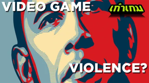 ตัวอย่างเกมรุนแรงที่เด็กเล็กๆ ควรอยู่ห่าง