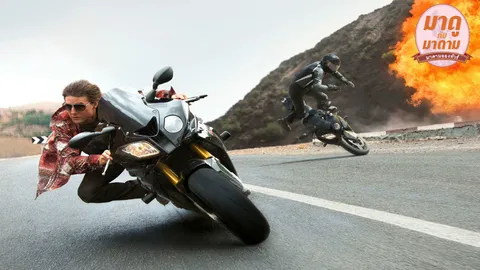 มาดูกับมาดาม : ‘Mission Impossible : Rogue Nation’ สายลับพันหน้า ฆ่าได้หยามไม่ได้...
