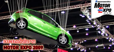 เจาะรถเด่นในงาน MOTOR EXPO 2009