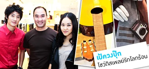 เป้ควงปุ๊ก โชว์ดิสเพลย์รักโลกร้อน