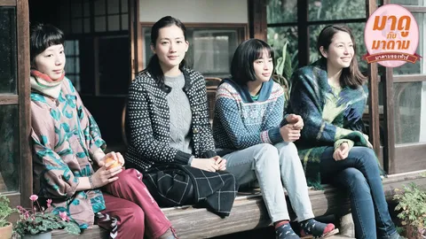 มาดูกับมาดาม : ‘Our Little Sister’ รักหมดใจ...น้องสาวคนเล็ก (คนละแม่)