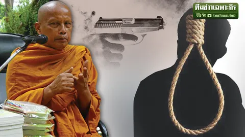 ชีวิตก่อน-หลังฆ่าตัวตาย! เจาะมุมคิดหลักวิทย์ VS หลักพุทธ