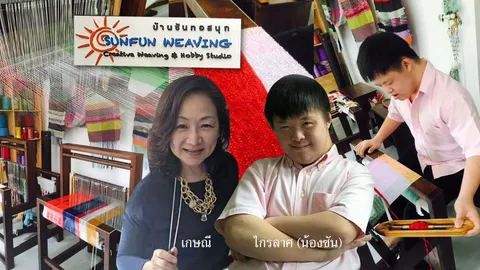 ซัน...ดาวน์ซินโดรม ผู้สร้างสรรค์การทอ