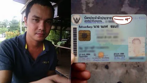 หนุ่มนามสกุลแปลกโร่แจ้งความ หลังถูกยึดบัตร ปชช. โผล่ถูกล้อบนเฟซบุ๊ก