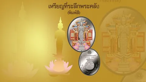 ธนารักษ์แจ้งผู้สั่งจองเหรียญที่ระลึกพระคลัง ไปรับตั้งแต่ 13 ส.ค.นี้