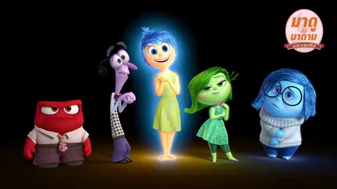 มาดูกับมาดาม: ‘Inside Out’ เด็กดูได้ ผู้ใหญ่ดูดี