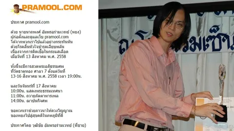 ชาวเน็ตอาลัย! 'หยง' ผู้ก่อตั้งเว็บ 'ประมูล' เสียชีวิตแล้ว ด้วยโรคลิ้นหัวใจชำรุดเฉียบพลัน