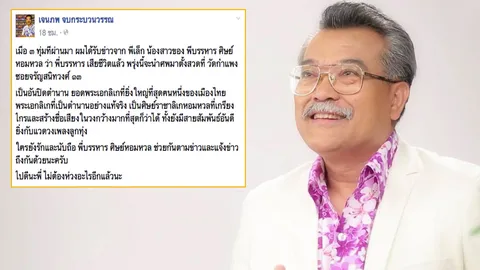 เสียชีวิตแล้ว พระเอกลิเกในตำนาน ‘บรรหาร ศิษย์หอมหวล’