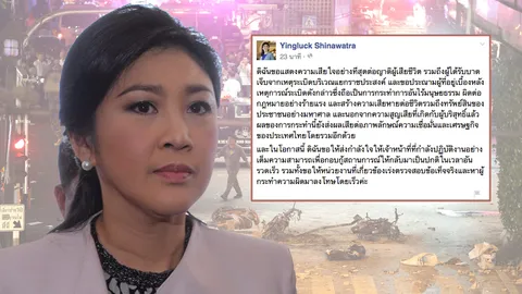 ยิ่งลักษณ์ FB ประณาม ผู้อยู่เบื้องหลังระเบิดแยกราชประสงค์ 