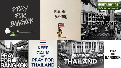 บึมราชประสงค์​ ไทยอยู่จุดไหน? Pray for OR Stay  Strong