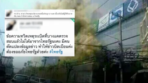 อ้างไทยรัฐ! สาวโพสต์บึมจุดที่ 3 ย่านบางแค​ โพสต์ขอโทษ ระบุมีคนบิดเบือน