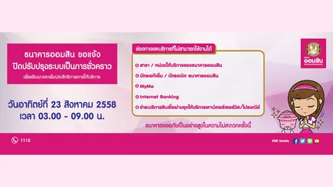 ออมสิน แจ้งปิดปรับปรุงทั้งระบบ 23 ส.ค. นี้