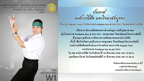 ไดคัทไม่เนี้ยบ! องค์การนิสิต ม.บูรพา แจงดราม่า โหวตขวัญใจเฟรชชี่