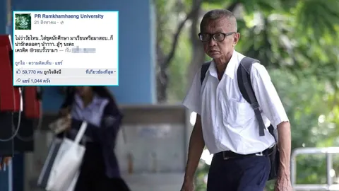 อายุไม่สำคัญ! ชาวเน็ตชื่นชม ภาพคุณลุงสวมชุด นศ. เรียน ม.ราม