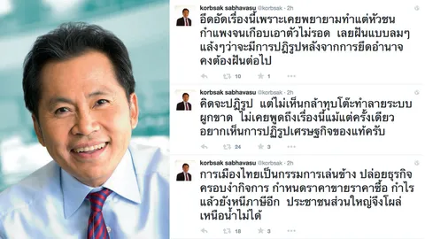 'กอร์ปศักดิ์' แนะทุบระบบผูกขาด เพื่อปฏิรูป ศก. 