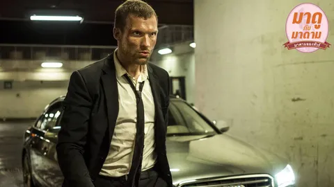 มาดูกับมาดาม: ‘The Transporter Refueled’ พลขับหน้าตายกับวายร้ายสาวแผนสูง