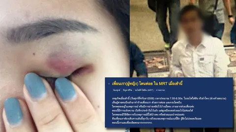 ตร.ชี้เร่งติดตาม หลังสาวร้องถูกหนุ่มปริศนาต่อยใน MRT