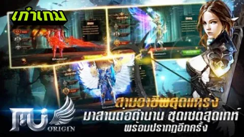 MU Origin-TH เปิด CBT ออนไลน์พร้อมกันทะลุ 2 หมื่นคนทะยานสู่อันดับ 2 TOP NEW FREE