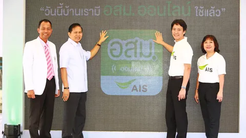 AIS เปิดตัวแอพ 'อสม.ออนไลน์' หนุนงานสาธารณสุข รพ.สต.
