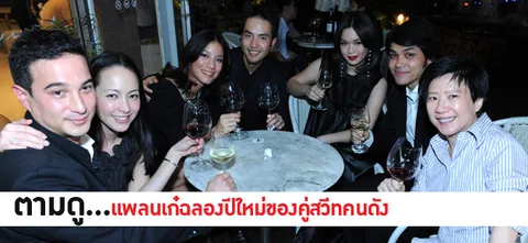 ตามดู...แพลนเก๋ฉลองปีใหม่ของคู่สวีทคนดัง