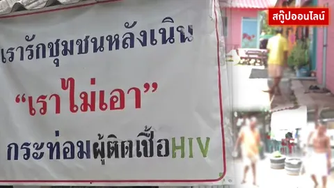 เอดส์...ที่ยืนของคนชายขอบ