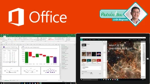 Office 2016 - ก้าวใหม่ Microsoft Office